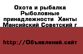 Охота и рыбалка Рыболовные принадлежности. Ханты-Мансийский,Советский г.